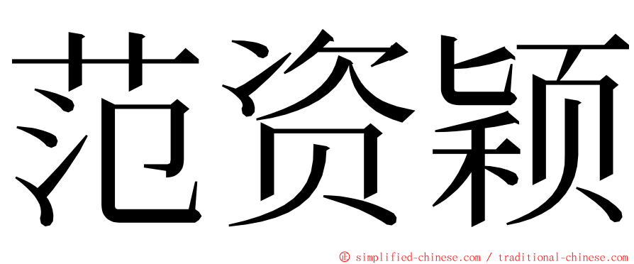范资颖 ming font