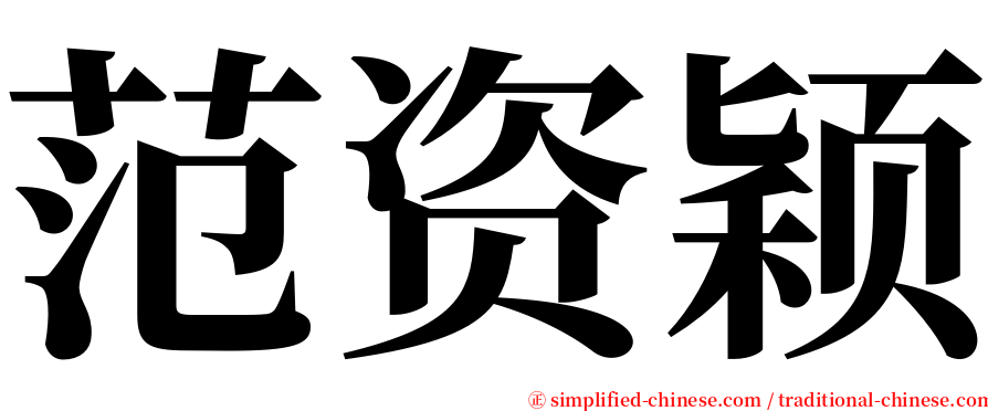 范资颖 serif font