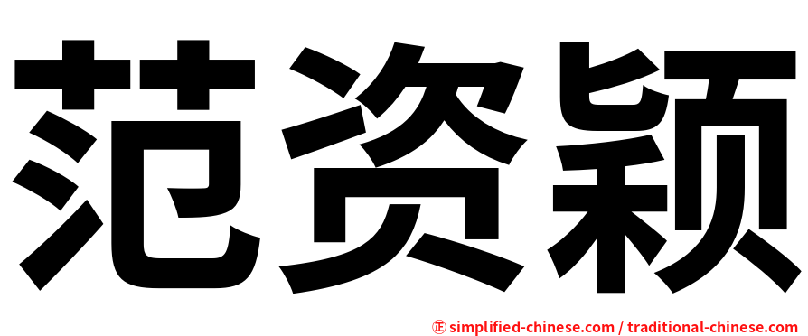 范资颖