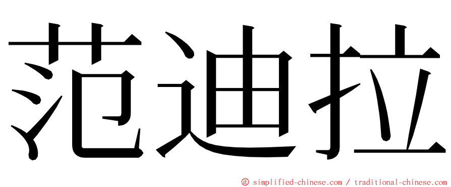 范迪拉 ming font