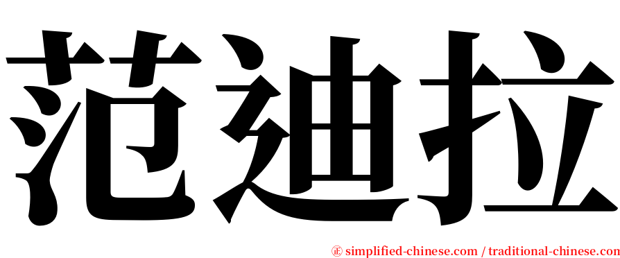 范迪拉 serif font