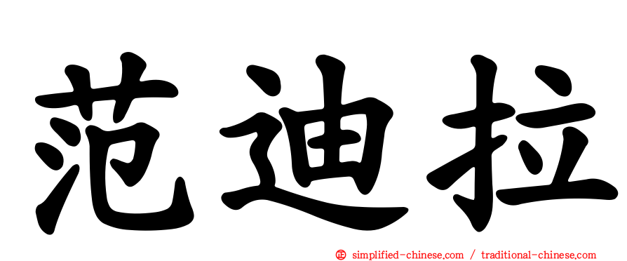 范迪拉