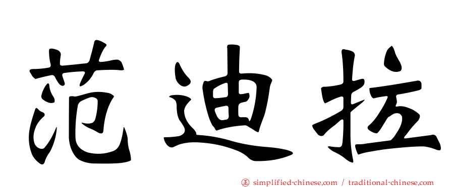 范迪拉