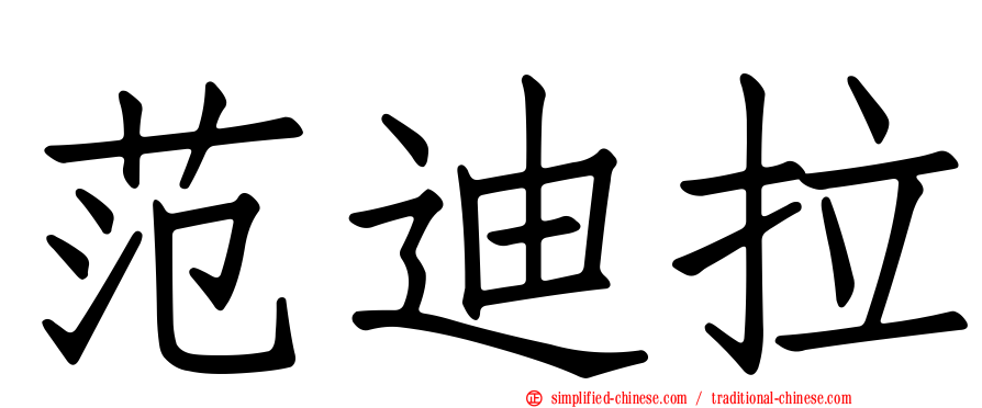 范迪拉