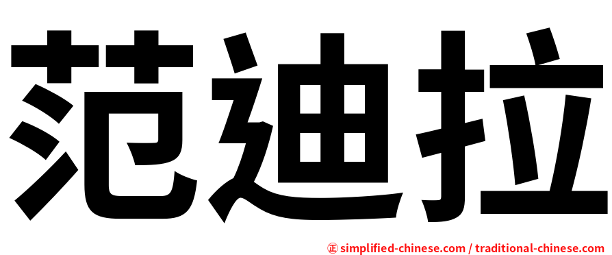 范迪拉