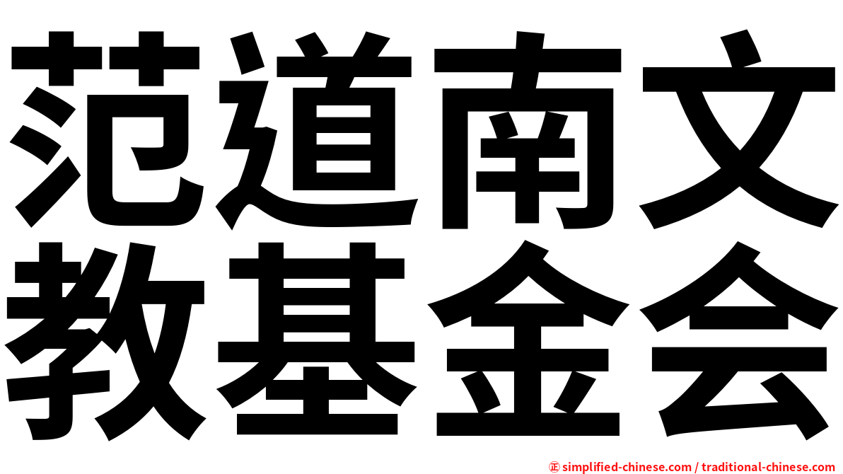 范道南文教基金会