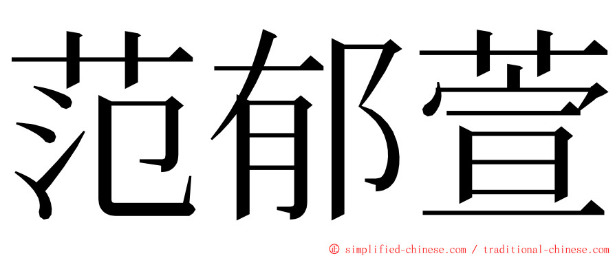 范郁萱 ming font