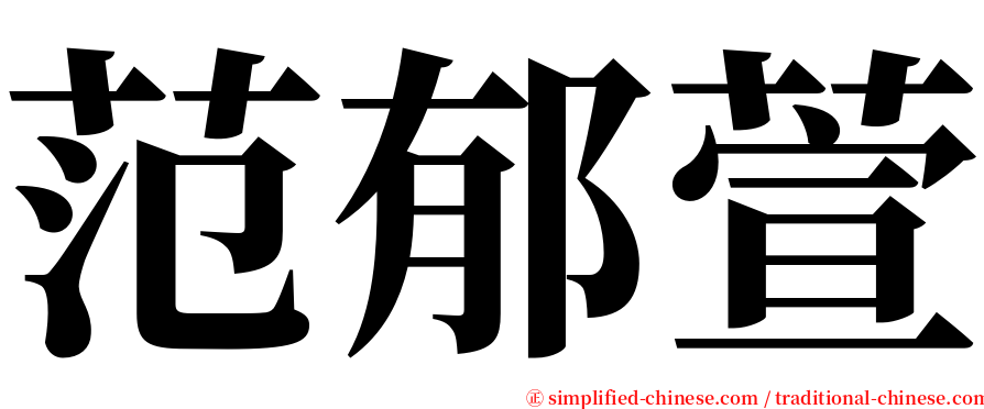 范郁萱 serif font