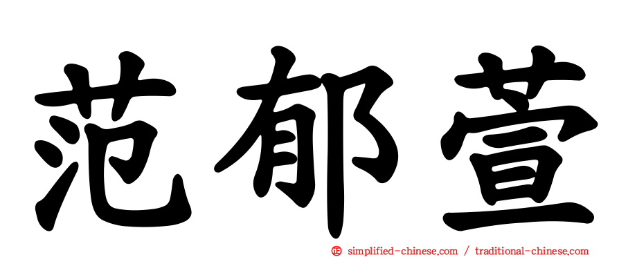 范郁萱