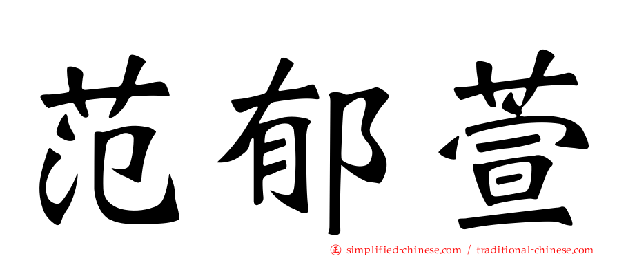 范郁萱