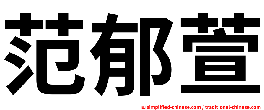 范郁萱