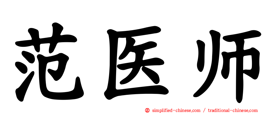 范医师
