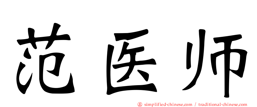 范医师