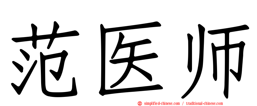 范医师