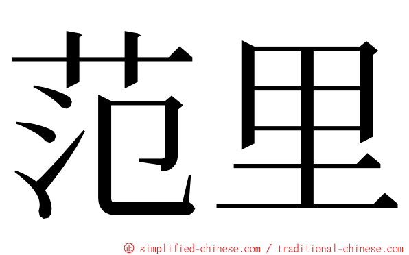 范里 ming font