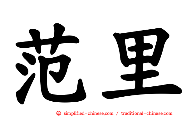 范里