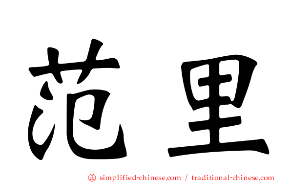 范里
