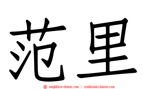 范里