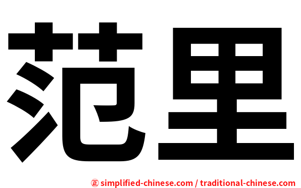 范里