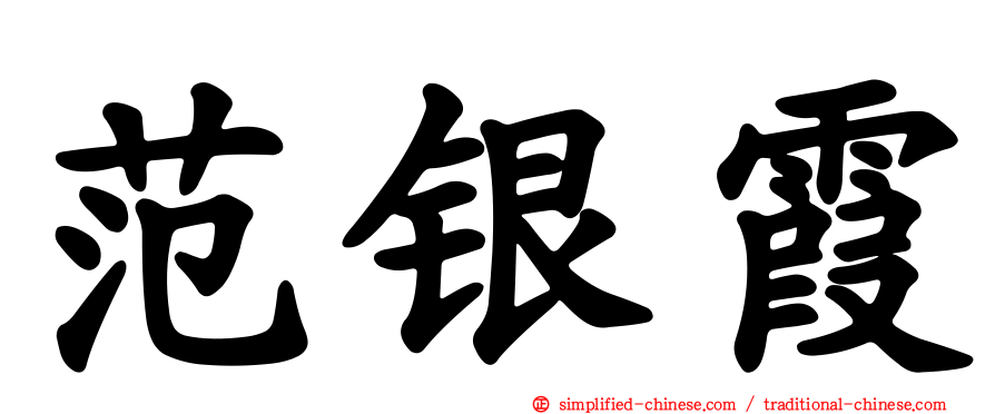 范银霞