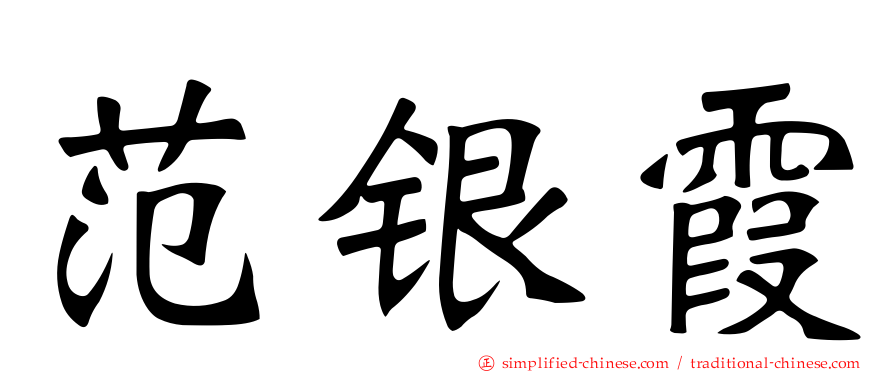 范银霞