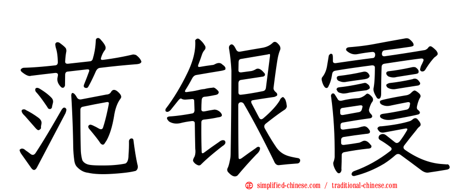 范银霞