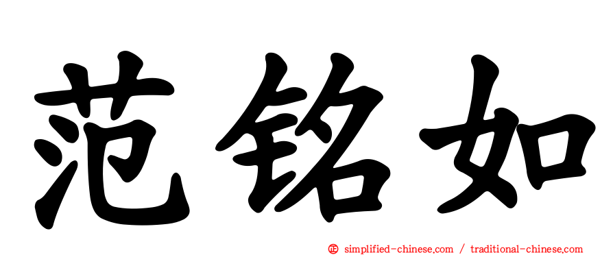 范铭如