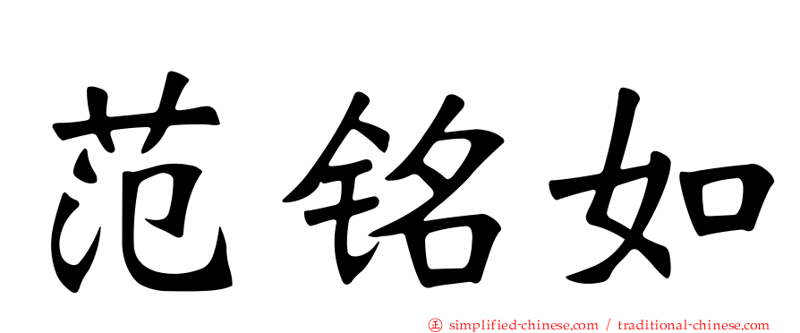 范铭如