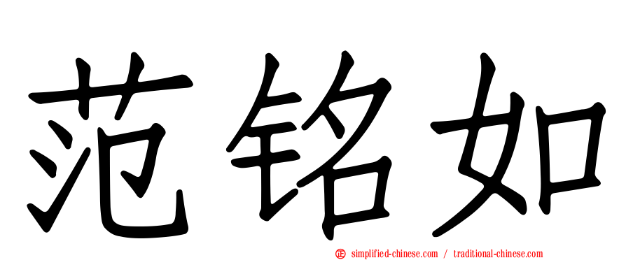 范铭如