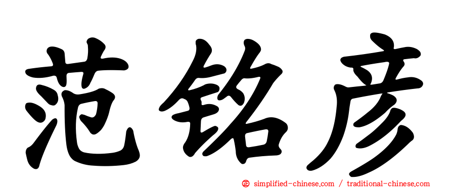 范铭彦
