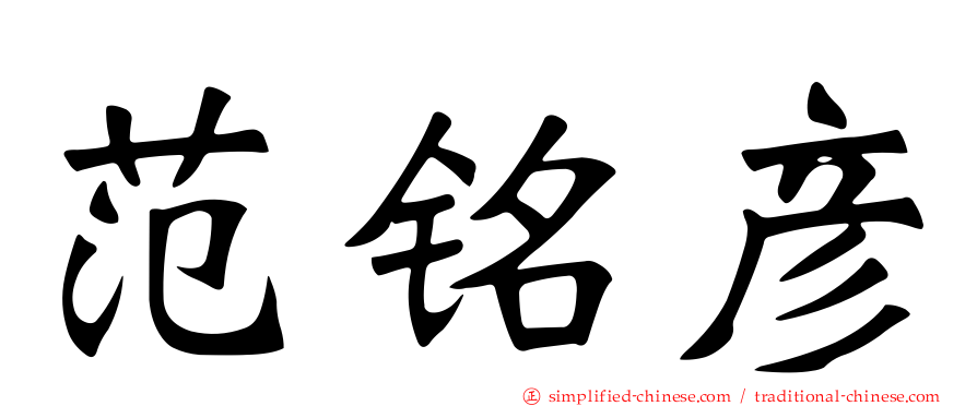 范铭彦