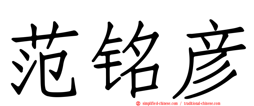 范铭彦