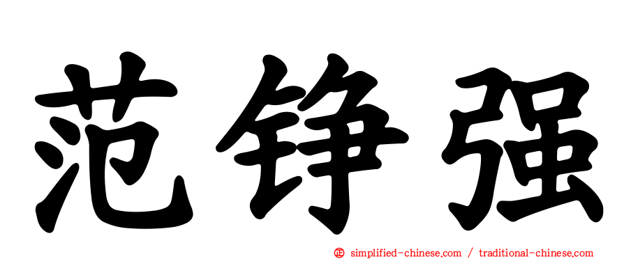 范铮强