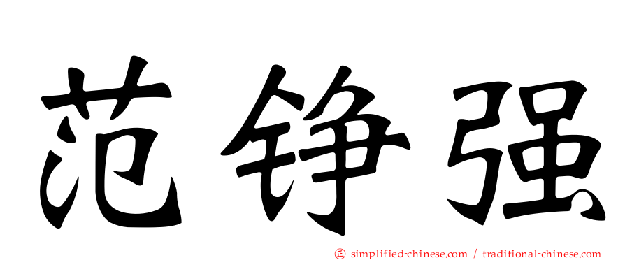 范铮强