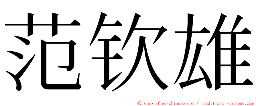 范钦雄 ming font