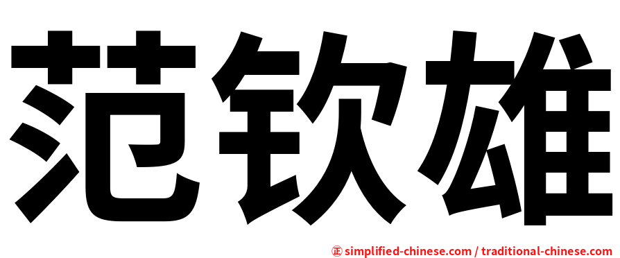 范钦雄