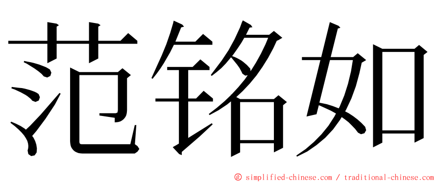 范铭如 ming font