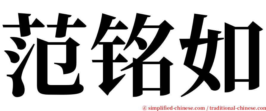 范铭如 serif font