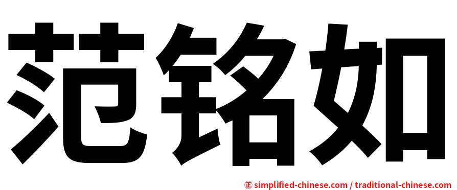 范铭如
