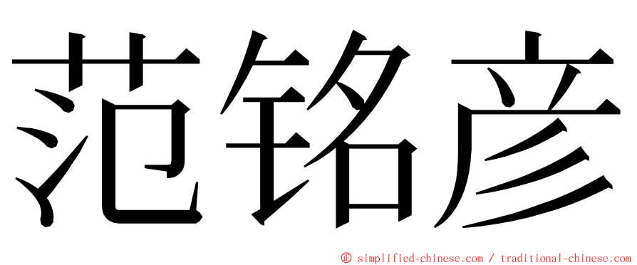 范铭彦 ming font