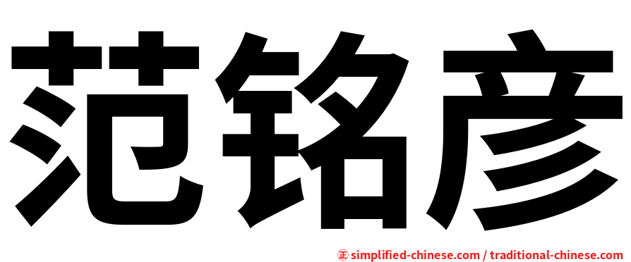 范铭彦