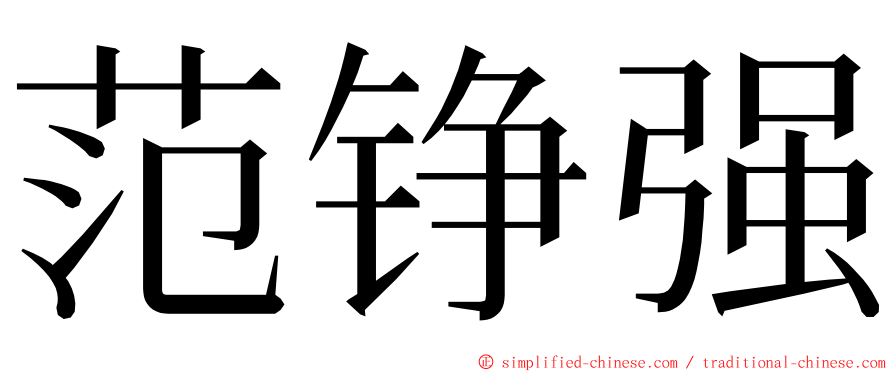 范铮强 ming font