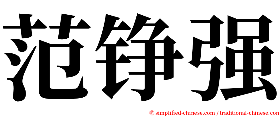 范铮强 serif font