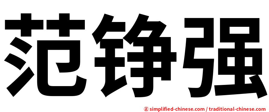 范铮强