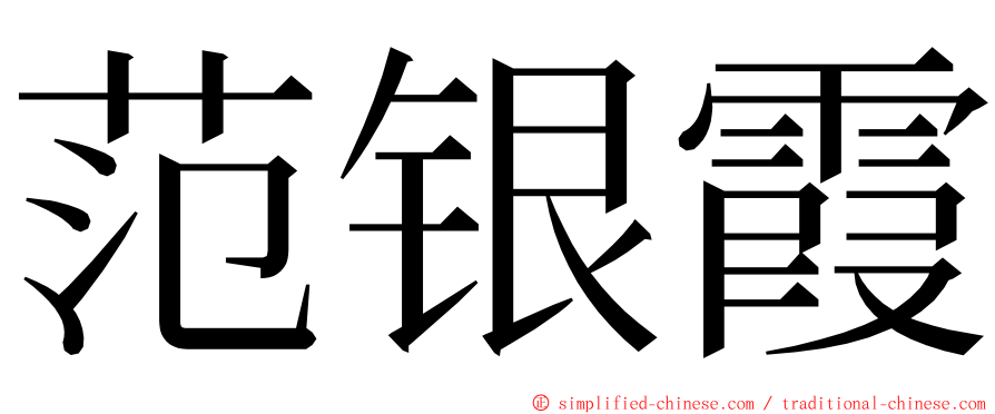 范银霞 ming font