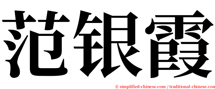 范银霞 serif font