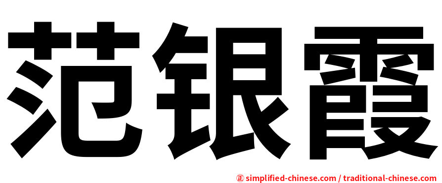 范银霞