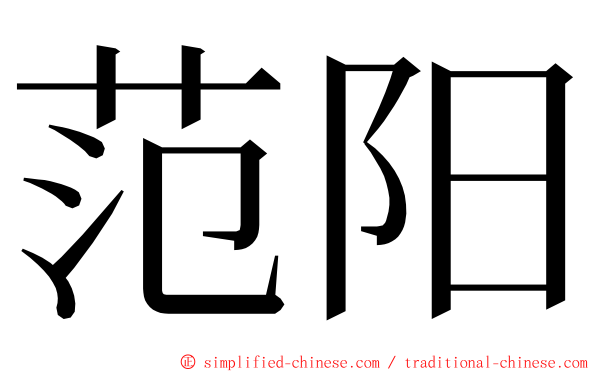 范阳 ming font