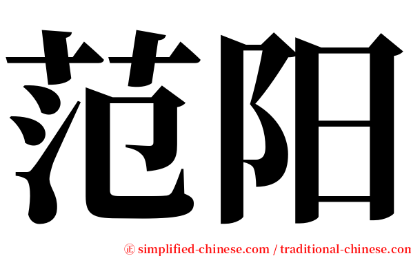范阳 serif font