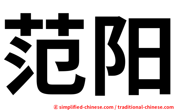 范阳